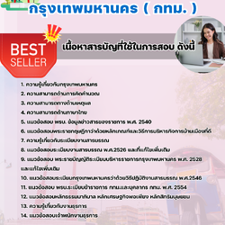 แนวข้อสอบข้าราชการกรุงเทพมหานคร เจ้าพนักงานธุรการปฏิบัติการ กรุงเทพมหานคร (กทม) 2568