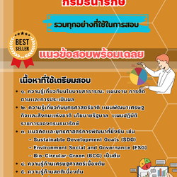 เเนวข้อสอบนักวิเคราะห์นโยบายและแผน กรมธนารักษ์ 2568