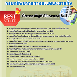 แนวข้อสอบนายช่างโยธาปฏิบัติงาน กรมทรัพยากรทางทะเลและชายฝั่ง 2568