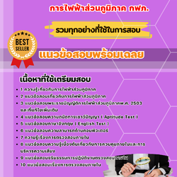 แนวข้อสอบนักตรวจสอบภายใน การไฟฟ้าส่วนภูมิภาค 2568