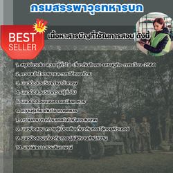 แนวข้อสอบเสมียน กรมสรรพาวุธทหารบก 2568