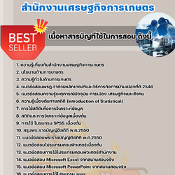 แนวข้อสอบนักวิชาการสถิติ สำนักงานเศรษฐกิจการเกษตร 2568
