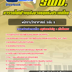 แนวข้อสอบพนักงานวิทยาศาสตร์ ระดับ5 การรถไฟฟ้าขนส่งมวลชนแห่งประเทศไทย 2568