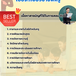 แนวข้อสอบใบประกอบวิชาชีพครู 2568