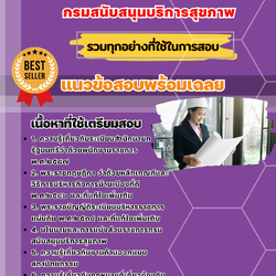 เเนวข้อสอบสถาปนิก กรมสนับสนุนบริการสุขภาพ 2568