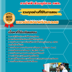 แนวข้อสอบวิศวกรไฟฟ้าสื่อสาร-โทรคมนาคม การไฟฟ้าส่วนภูมิภาค 2568