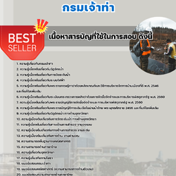 แนวข้อสอบเจ้าพนักงานอุทกวิทยาปฏิบัติงาน กรมเจ้าท่า 2568