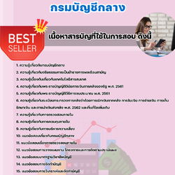 แนวข้อสอบนักบัญชีปฏิบัติการ กรมบัญชีกลาง 2568