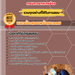 แนวข้อสอบช่างเชื่อม อุตสาหกรรม โลหะ กรมการทหารช่าง 2568