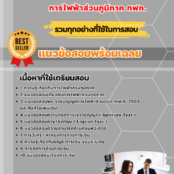 แนวข้อสอบนักการเงิน การไฟฟ้าส่วนภูมิภาค 2568