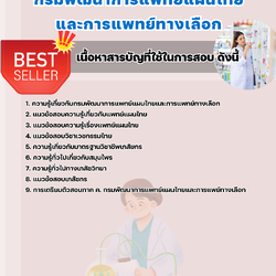 แนวข้อสอบเภสัชกร กรมพัฒนาการแพทย์แผนไทยและการแพทย์ทางเลือก 2568