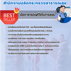 แนวข้อสอบนายช่างเทคนิคปฏิบัติงาน สำนักงานปลัดกระทรวงสาธารณสุข 2568