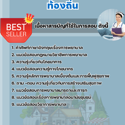 แนวข้อสอบพยาบาลเทคนิคปฏิบัติงาน ท้องถิ่น 2568