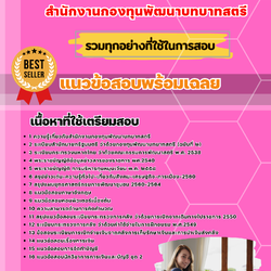 แนวข้อสอบนักวิชาการเงินและบัญชี สำนักงานกองทุนพัฒนาบทบาทสตรี 2568