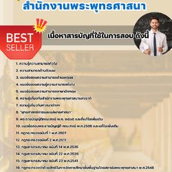 แนวข้อสอบนักวิชาการศาสนา สำนักงานพระพุทธศาสนา 2568