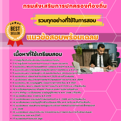 แนวข้อสอบนักวิชาการเงินและบัญชี กรมส่งเสริมการปกครองท้องถิ่น 2568