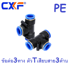 ข้อต่อ 3 ทางตัว T เสียบสาย 3 ด้าน PE