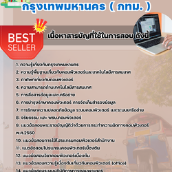 แนวข้อสอบเจ้าพนักงานเครื่องคอมพิวเตอร์ปฏิบัติงาน กรุงเทพมหานคร (กทม.) 2568
