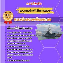 แนวข้อสอบ กองทัพเรือ 2568