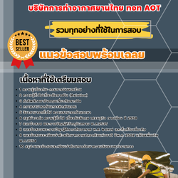 แนวข้อสอบเจ้าหน้าที่ตรวจอาวุธและวัตถุอันตราย บริษัท ท่าอากาศยานไทย ทอท AOT 2568