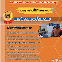 เเนวข้อสอบนักวิชาการคอมพิวเตอร์ปฏิบัติการ สำนักงานคณะกรรมการส่งเสริมการลงทุน 2568