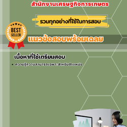 แนวข้อสอบเจ้าพนักงานพัสดุปฏิบัติงาน สำนักงานเศรษฐกิจการเกษตร 2568