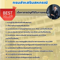 แนวข้อสอบนิติกรปฏิบัติการ กรมส่งเสริมสหกรณ์ 2568