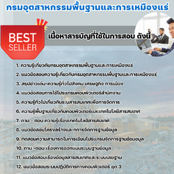 แนวข้อสอบนักวิชาการคอมพิวเตอร์ กรมอุตสาหกรรมพื้นฐานและการเหมืองแร่ 2568