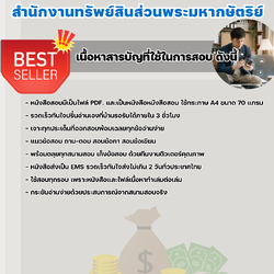 แนวข้อสอบเจ้าหน้าที่สารสนเทศ (พัฒนาระบบ) สำนักงานทรัพย์สินส่วนพระมหากษัตริย์ 2568