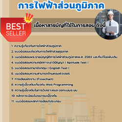 แนวข้อสอบวิศวกระบบงานคอมพิวเตอร์ (Programmer) การไฟฟ้าส่วนภูมิภาค กฟภ. 2568