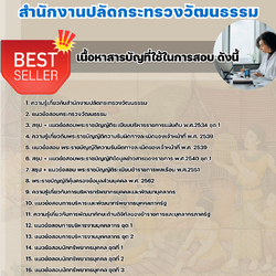 เเนวข้อสอบนักทรัพยากรบุคคล สำนักงานปลัดกระทรวงวัฒนธรรม 2568