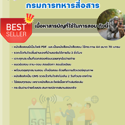 แนวข้อสอบนายสิบสโมสร กรมการทหารสื่อสาร 2568
