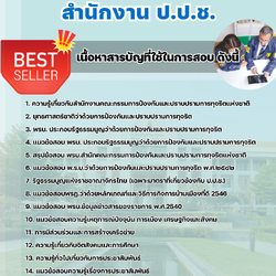 แนวข้อสอบเจ้าพนักงานป้องกันการทุจริต สำนักงาน ป.ป.ช. 2568