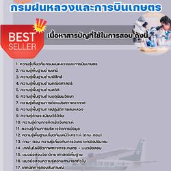 แนวข้อสอบนักวิทยาศาสตร์ปฏิบัติการ กรมฝนหลวงและการบินเกษตร 2568