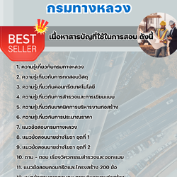 แนวข้อสอบนายช่างโยธาปฏิบัติงาน กรมทางหลวง 2568