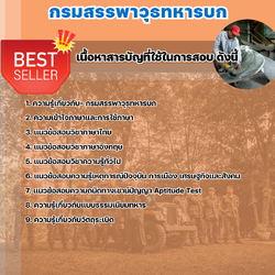 แนวข้อสอบช่างสรรพาวุธ กรมสรรพาวุธทหารบก 2568