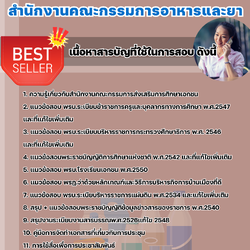 แนวข้อสอบนักจัดการงานทั่วไป สำนักงานคณะกรรมการอาหารและยา ที่ออกบ่อย 2568