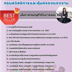 แนวข้อสอบเจ้าพนักงานแรงงาน กรมสวัสดิการและคุ้มครองแรงงาน 2568