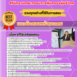 เเนวข้อสอบนักวิเคราะห์นโยบายและแผนปฏิบัติการ สำนักงานคณะกรรมการคุ้มครองผู้บริโภค 2568