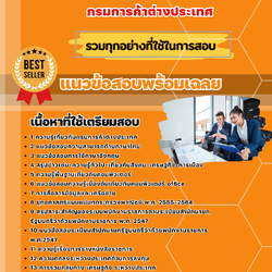 แนวข้อสอบเจ้าหน้าที่วิเคราะห์นโยบายและแผน กรมการค้าต่างประเทศ 2568