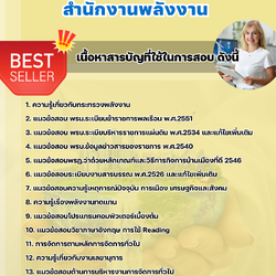แนวข้อสอบนักจัดการงานทั่วไป สำนักงานพลังงาน 2568