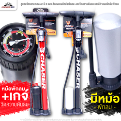 สูบลมจักรยาน Chaser มี 2 แบบ สีแดงแบบมีหม้อพักลม+เกจ์วัดความดันลม และสีดำแบบมีหม้อพักลม
