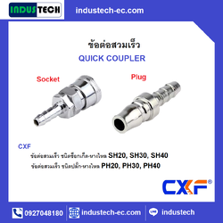 CXF Quick Coupler ข้อต่อสวมเร็ว-สวมสาย Barb