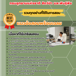 เเนวข้อสอบนักวิชาการภูมิสารสนเทศ กรมอุทยานแห่งชาติ สัตว์ป่า และพันธุ์พืช 2568