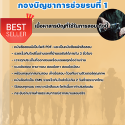 แนวข้อสอบช่างสรรพาวุธ กองบัญชาการช่วยรบที่1 2568
