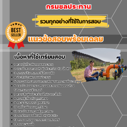 แนวข้อสอบวิศวกรชลประทานปฏิบัติการ กรมชลประทาน 2568