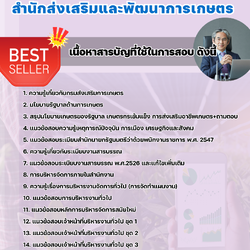 แนวข้อสอบเจ้าหน้าที่บริหารงานทั่วไป สำนักส่งเสริมและพัฒนาการเกษตร 2568