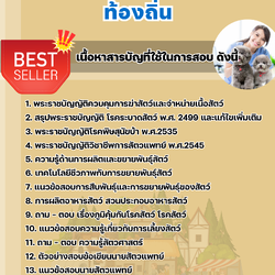 แนวข้อสอบสัตวแพทย์ปฏิบัติงาน ท้องถิ่น 2568