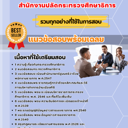 แนวข้อสอบนักทรัพยากรบุคคล สำนักงานปลัดกระทรวงศึกษาธิการ 2568