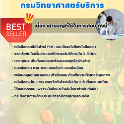 แนวข้อสอบนักวิทยาศาสตร์ปฏิบัติการ (ด้านทดสอบและสอบเทียบ) กรมวิทยาศาสตร์บริการ 2568